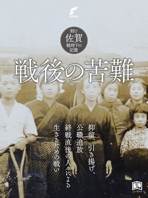 cover image of 戦後の苦難